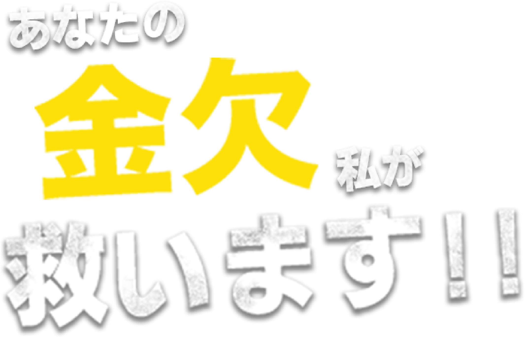 あなたの金欠私が救います!!